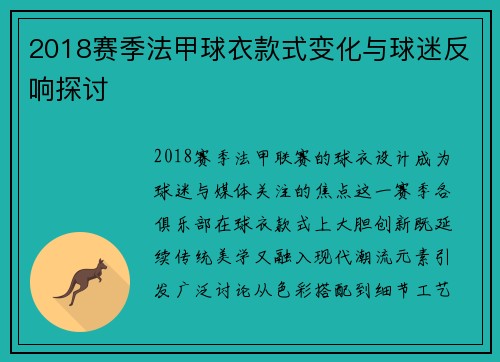2018赛季法甲球衣款式变化与球迷反响探讨