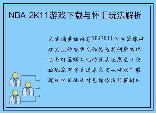 NBA 2K11游戏下载与怀旧玩法解析