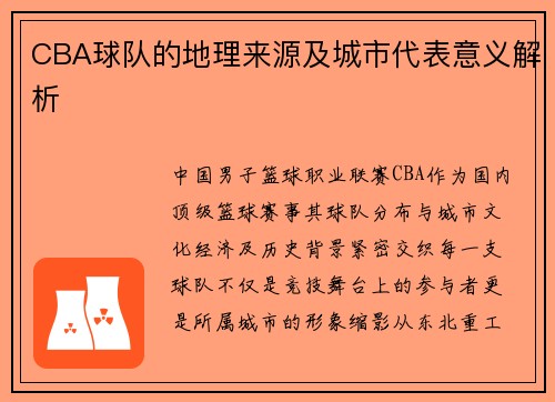 CBA球队的地理来源及城市代表意义解析