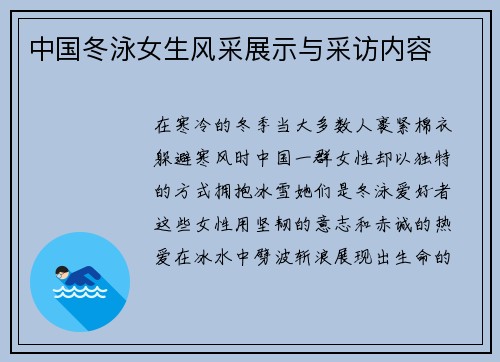 中国冬泳女生风采展示与采访内容