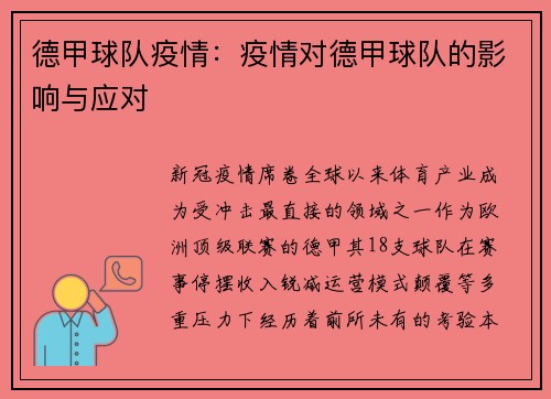 德甲球队疫情：疫情对德甲球队的影响与应对