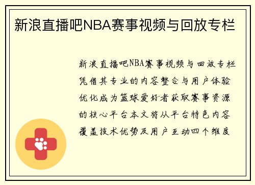 新浪直播吧NBA赛事视频与回放专栏