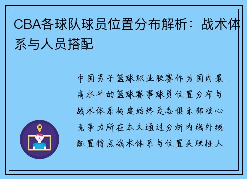 CBA各球队球员位置分布解析：战术体系与人员搭配