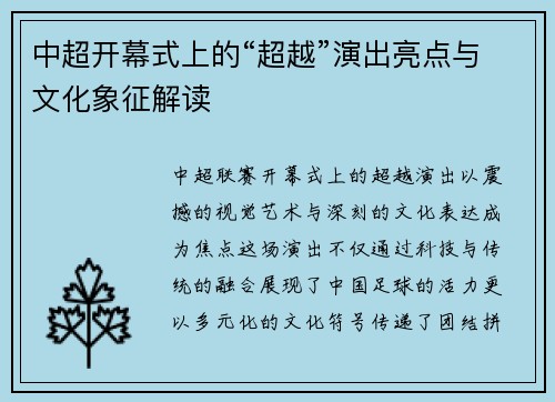 中超开幕式上的“超越”演出亮点与文化象征解读
