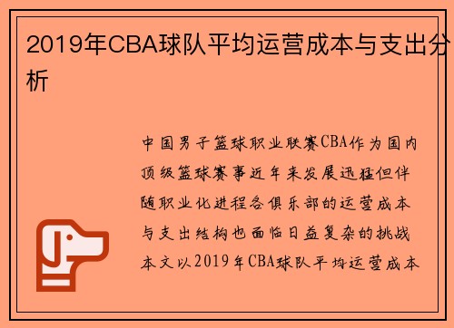 2019年CBA球队平均运营成本与支出分析