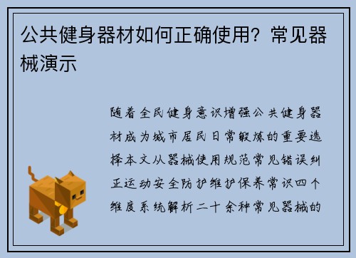 公共健身器材如何正确使用？常见器械演示