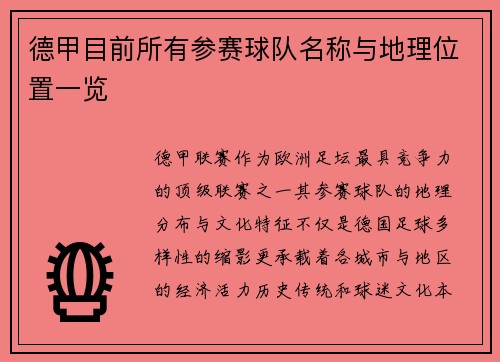 德甲目前所有参赛球队名称与地理位置一览