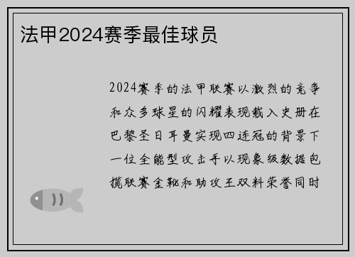 法甲2024赛季最佳球员