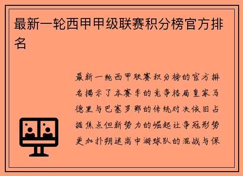 最新一轮西甲甲级联赛积分榜官方排名