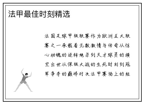 法甲最佳时刻精选
