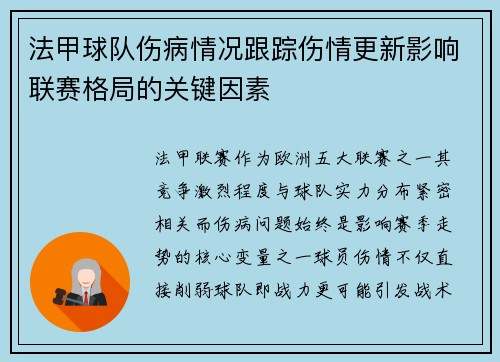 法甲球队伤病情况跟踪伤情更新影响联赛格局的关键因素