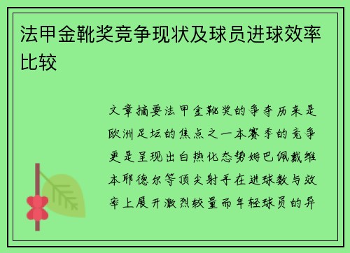 法甲金靴奖竞争现状及球员进球效率比较