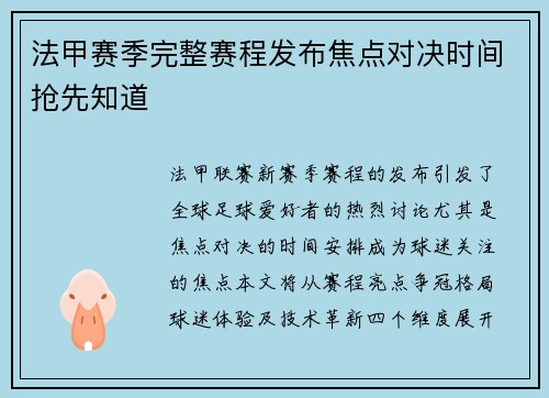 法甲赛季完整赛程发布焦点对决时间抢先知道