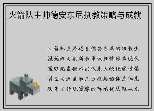 火箭队主帅德安东尼执教策略与成就