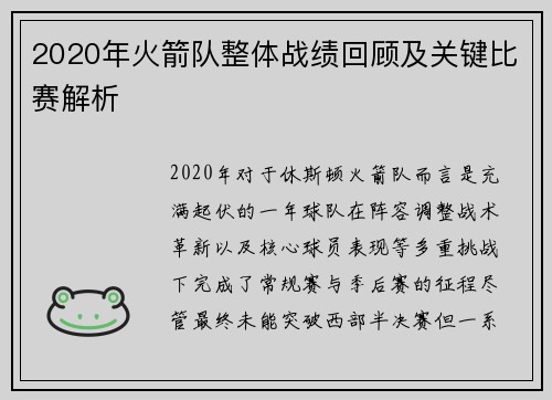 2020年火箭队整体战绩回顾及关键比赛解析