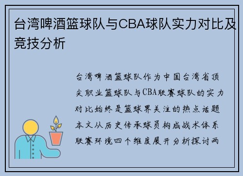 台湾啤酒篮球队与CBA球队实力对比及竞技分析