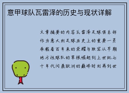 意甲球队瓦雷泽的历史与现状详解