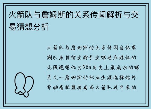火箭队与詹姆斯的关系传闻解析与交易猜想分析