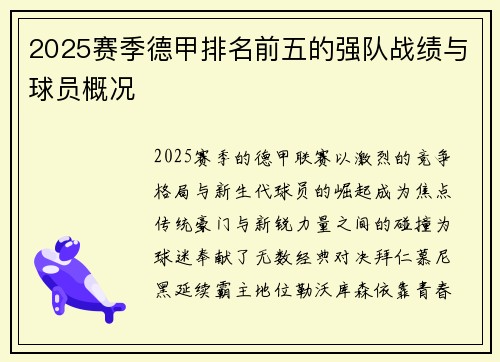 2025赛季德甲排名前五的强队战绩与球员概况