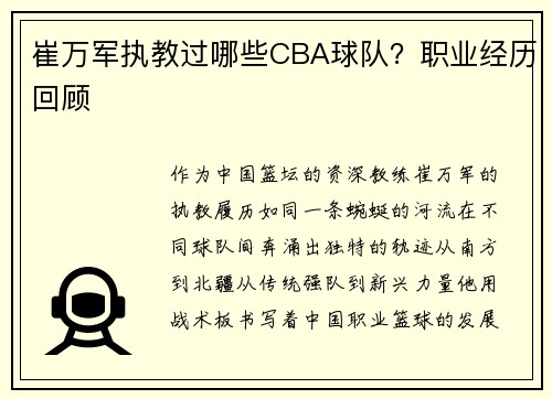 崔万军执教过哪些CBA球队？职业经历回顾
