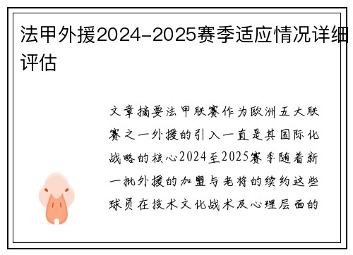 法甲外援2024-2025赛季适应情况详细评估