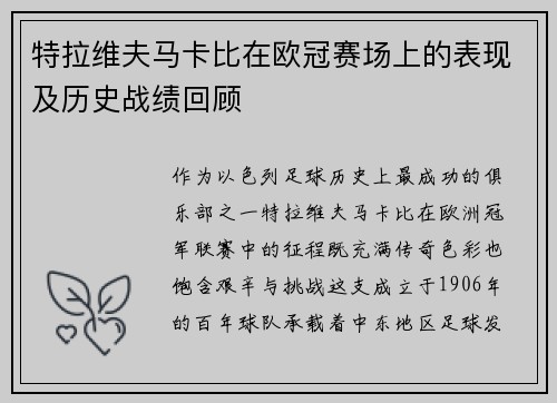 特拉维夫马卡比在欧冠赛场上的表现及历史战绩回顾