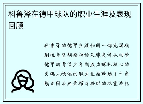 科鲁泽在德甲球队的职业生涯及表现回顾