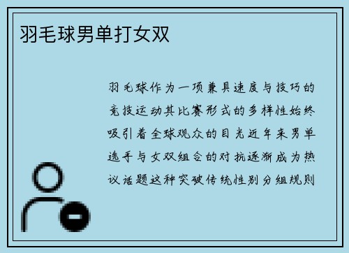 羽毛球男单打女双
