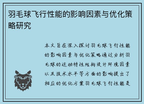 羽毛球飞行性能的影响因素与优化策略研究