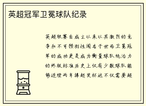 英超冠军卫冕球队纪录