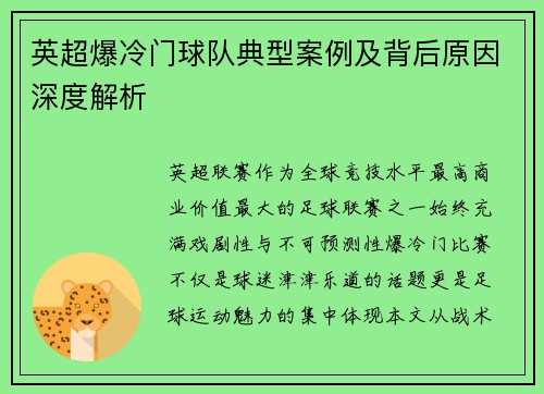 英超爆冷门球队典型案例及背后原因深度解析