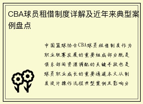 CBA球员租借制度详解及近年来典型案例盘点