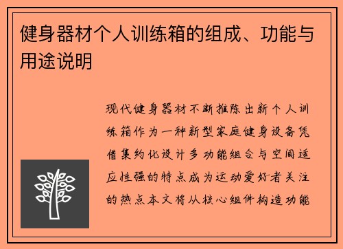 健身器材个人训练箱的组成、功能与用途说明