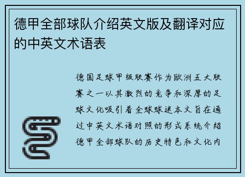 德甲全部球队介绍英文版及翻译对应的中英文术语表