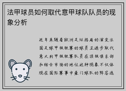 法甲球员如何取代意甲球队队员的现象分析