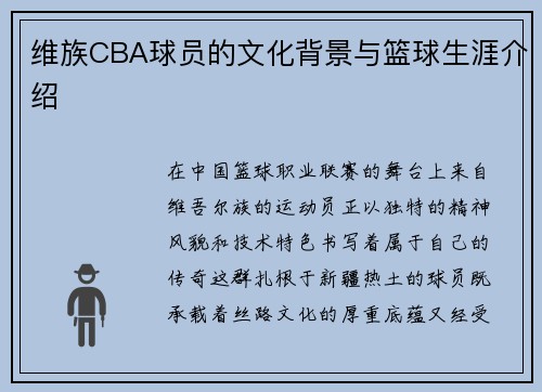 维族CBA球员的文化背景与篮球生涯介绍