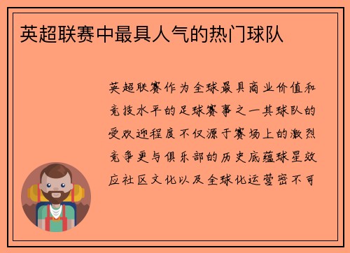 英超联赛中最具人气的热门球队