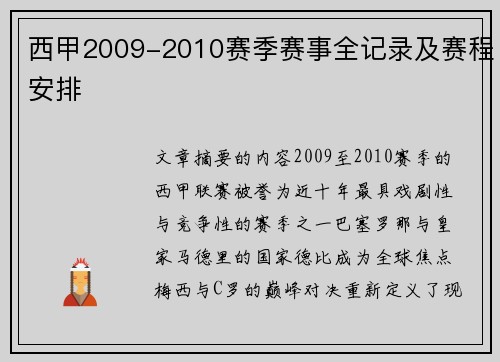 西甲2009-2010赛季赛事全记录及赛程安排