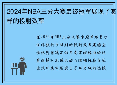 2024年NBA三分大赛最终冠军展现了怎样的投射效率