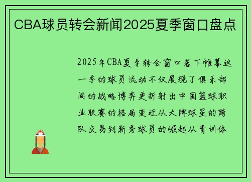 CBA球员转会新闻2025夏季窗口盘点