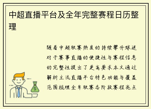 中超直播平台及全年完整赛程日历整理