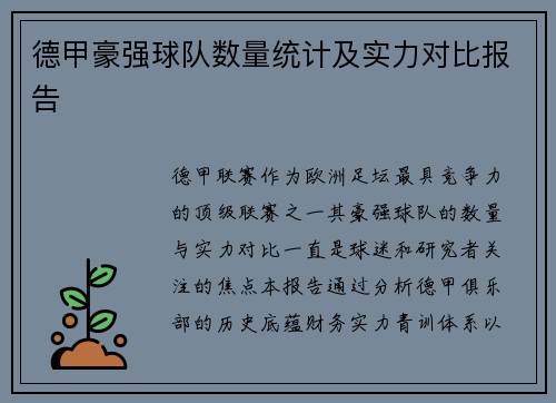 德甲豪强球队数量统计及实力对比报告
