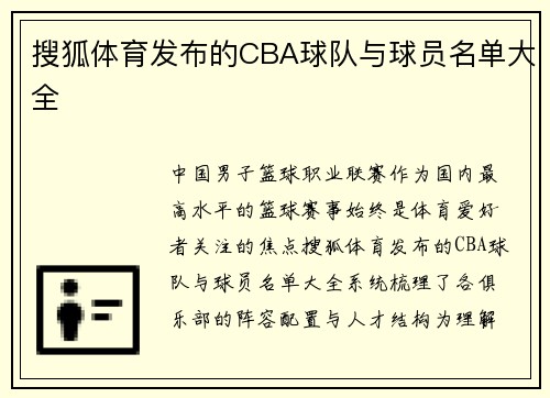搜狐体育发布的CBA球队与球员名单大全