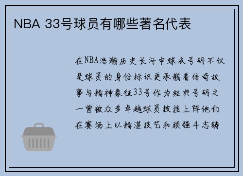 NBA 33号球员有哪些著名代表