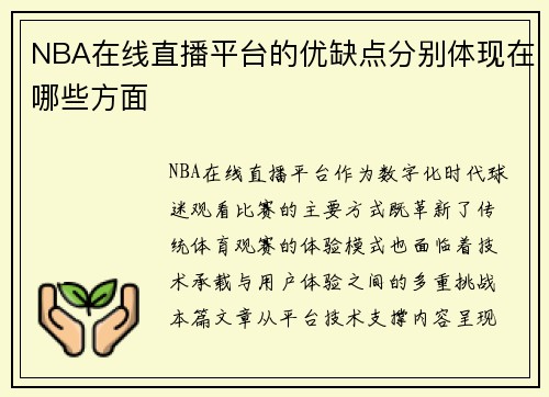 NBA在线直播平台的优缺点分别体现在哪些方面