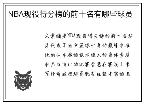 NBA现役得分榜的前十名有哪些球员