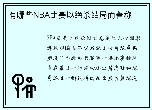 有哪些NBA比赛以绝杀结局而著称