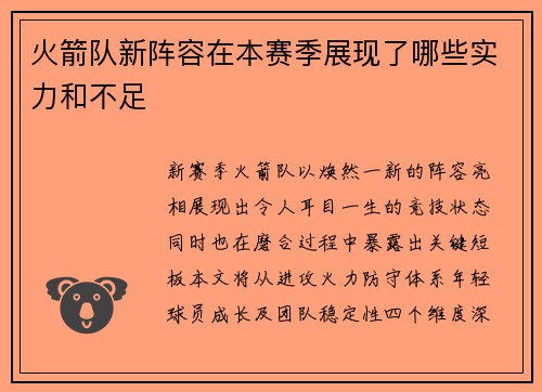 火箭队新阵容在本赛季展现了哪些实力和不足