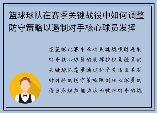 篮球球队在赛季关键战役中如何调整防守策略以遏制对手核心球员发挥