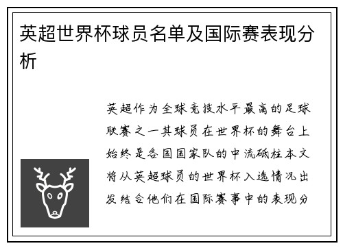 英超世界杯球员名单及国际赛表现分析